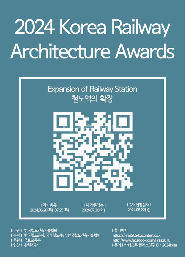 철도공단·코레일, ‘2024 한국철도건축문화상’ 공모